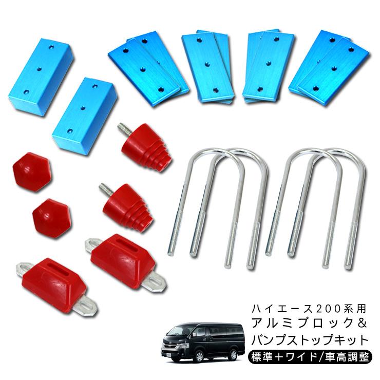 ハイエースローダウン 新品ハイエース200系 車高調整 ローダウンキット ハイエース 200系 車高調整 ローダウン ブロック KIT トヨタ 標準