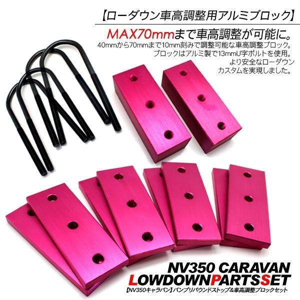 NV350 キャラバン E26系 バンプストップ & アルミブロックセット