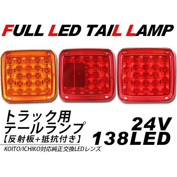 トラック用 LED テールランプ 3連テール 138LED バックランプ トラック