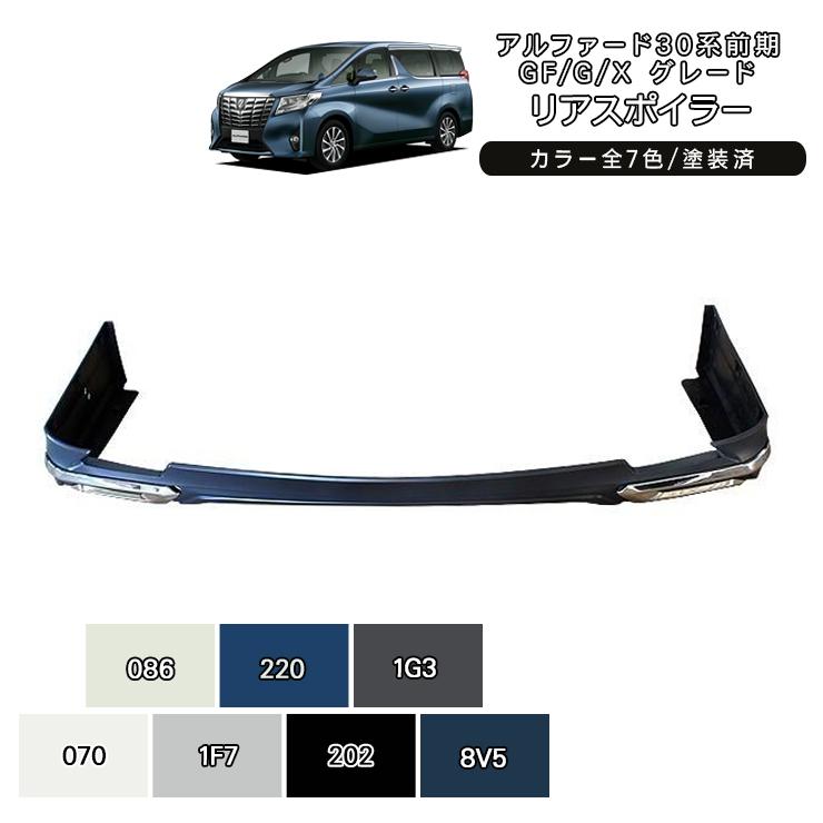 アルファード30 エアロパーツ Ver2 リアエアロキット 塗装済 全7色