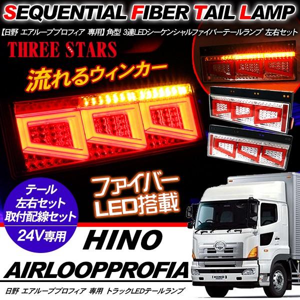 プロフィア シーケンシャル ファイバー LED テールランプ 左右セット
