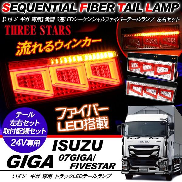 いすゞ ギガ シーケンシャル ファイバー LED テールランプ 左右セット