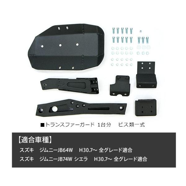 ジムニー JB64W シエラ JB74W フューエル＆ピボッド＆スキッド