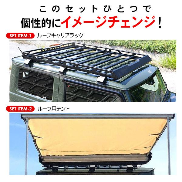 ジムニー JB64W シエラ JB74Wルーフラック サイドオーニング 2点セット