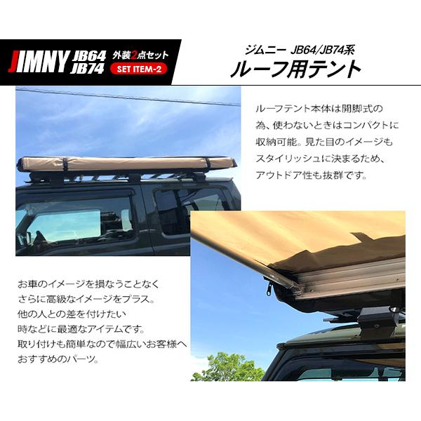 ジムニー JB64W シエラ JB74Wルーフラック サイドオーニング 2点セット