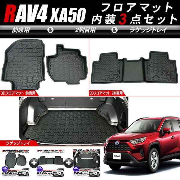 トヨタ RAV4 50系 ラバーマット 3点セット 運転席 助手席 2列目