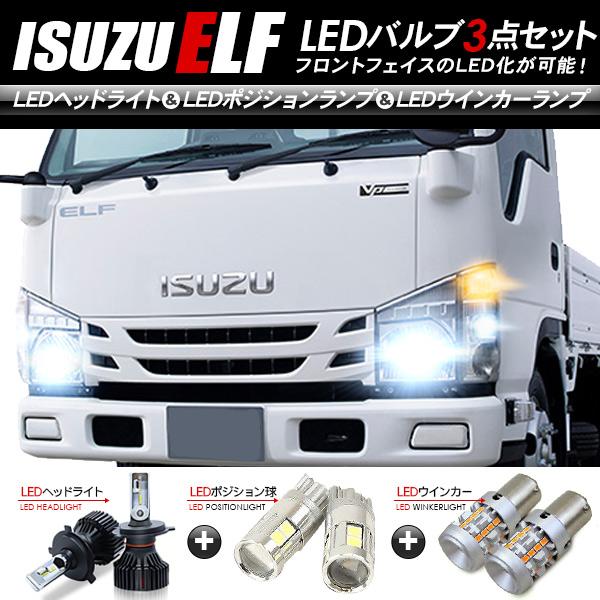 いすゞ エルフ フロント LEDパーツ 3点セット ヘッドライト ポジション
