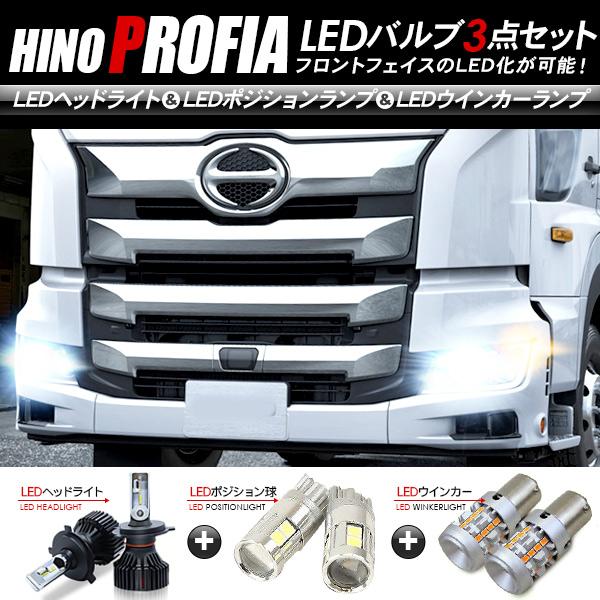 まーくん専用プロフィアヘッドライト LEDハイビームHID左右 日野 プロフィア フロント LEDパーツ 3点セット ヘッドライト