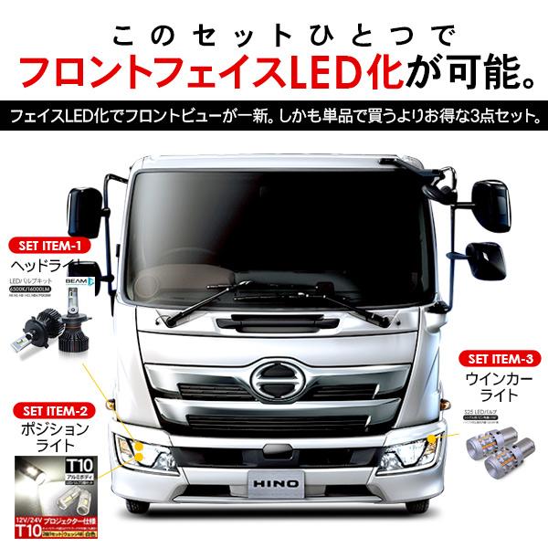 日野 レンジャー フロント LEDパーツ 3点セット ヘッドライト