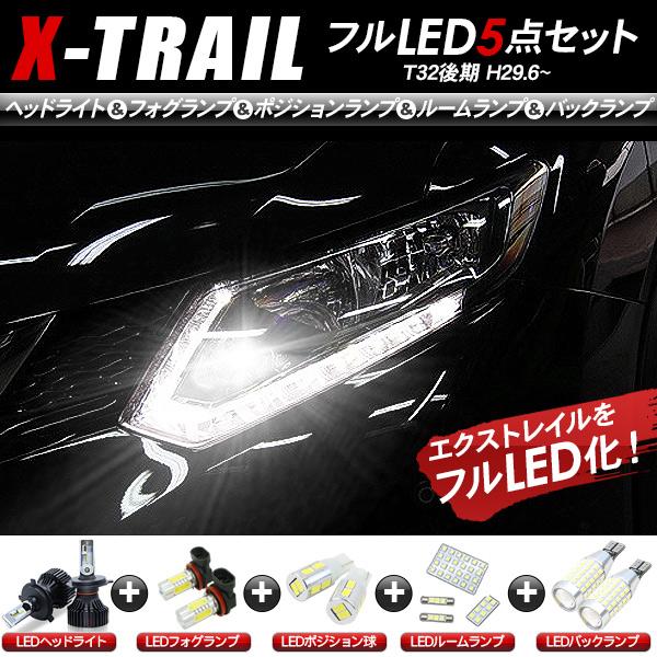 日産 エクストレイル T32後期 LEDセット ヘッドライト ポジション球