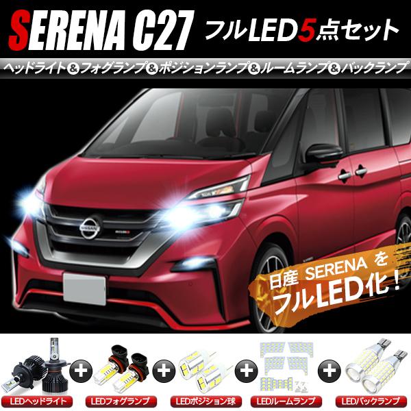 日産 セレナ C27系 LEDセット ヘッドライト ポジション球 フォグランプ ルームランプ バックランプ