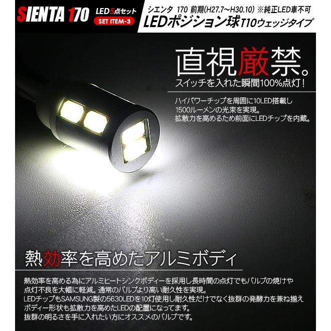 トヨタ シエンタ NHP/NSP/NCP170系 LEDセット ヘッドライト ポジション