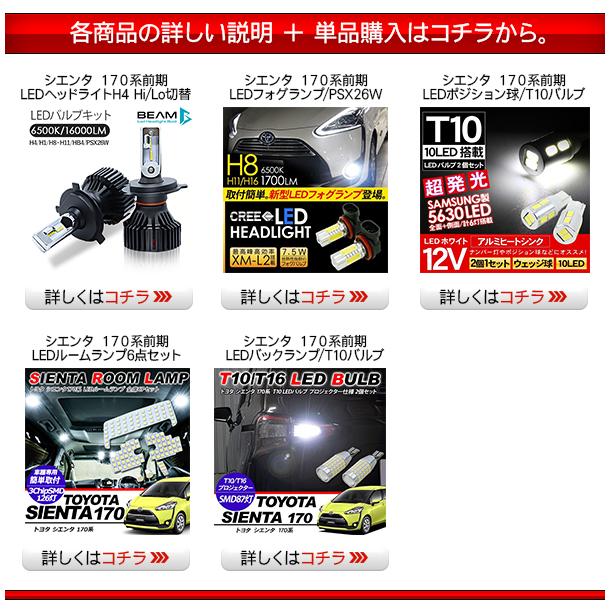 トヨタ シエンタ NHP/NSP/NCP170系 LEDセット ヘッドライト ポジション