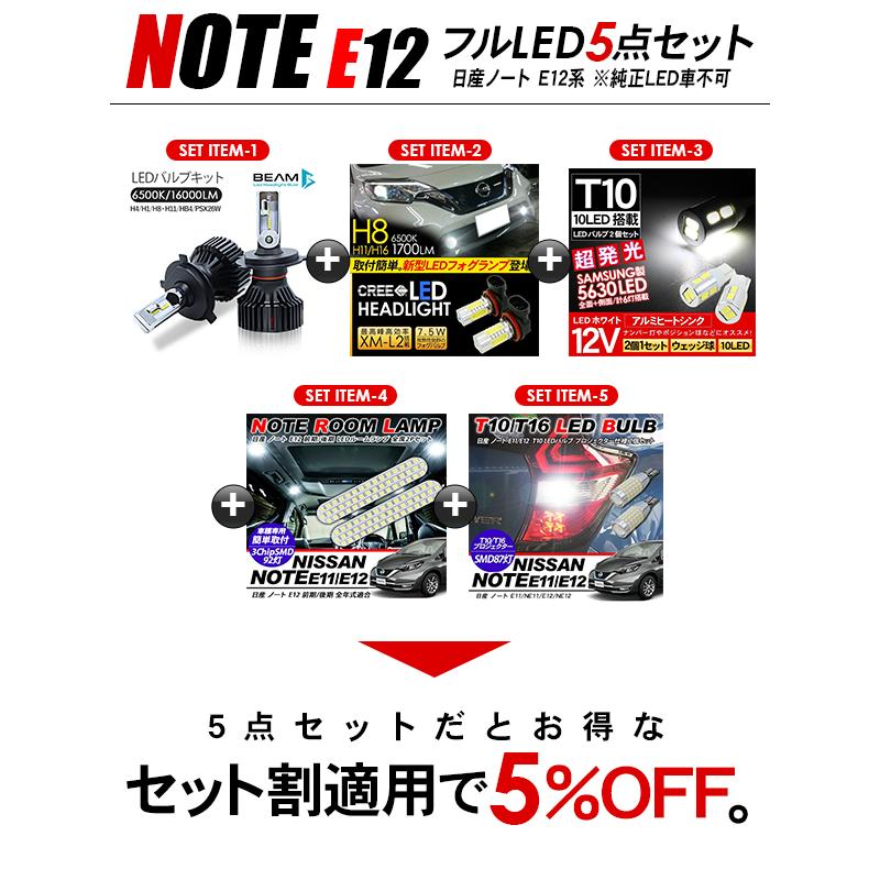 日産 ノート E12系 LEDセット ヘッドライト ポジション球 フォグランプ