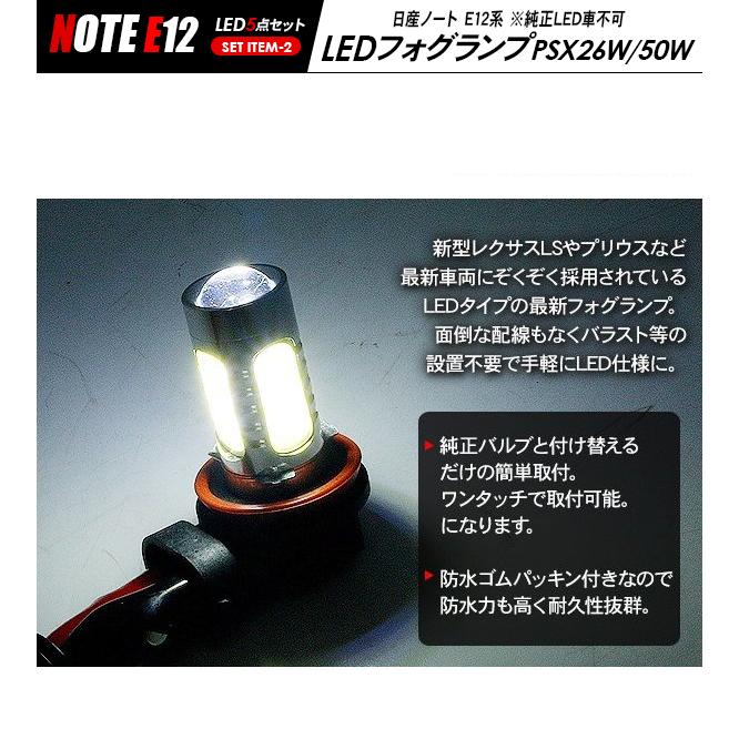 日産 ノート E12系 LEDセット ヘッドライト ポジション球 フォグランプ
