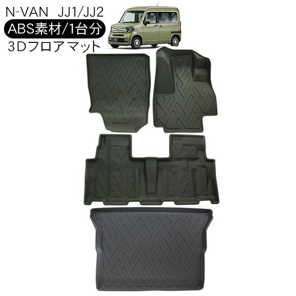 ホンダ N-VAN JJ1 JJ2 1台分 3D ラバーマット 運転席 助手席 セカンド