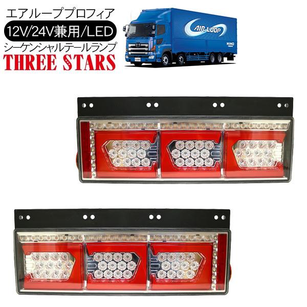 エアループプロフィア シーケンシャル ファイバー LED テールランプ