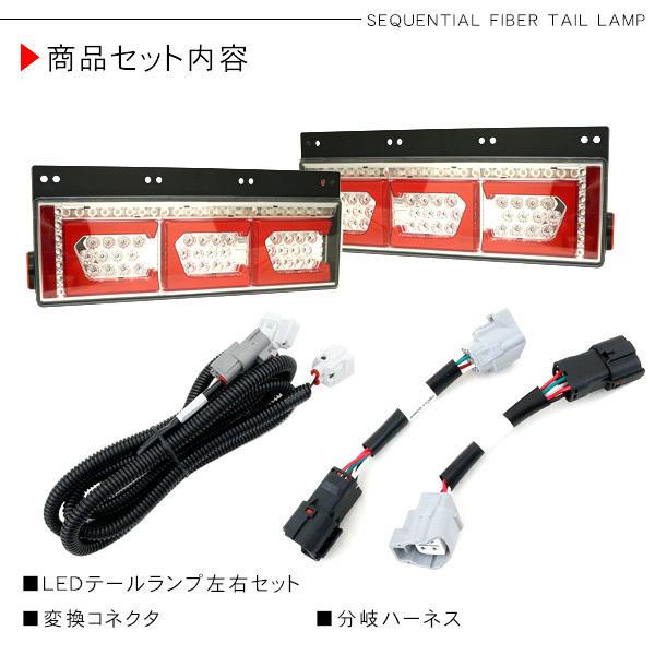 LEDシーケンシャルテールランプ左右セット 流れる ウインカー シーケンシャル LED テールランプ 左右セット