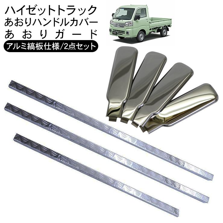 ハイゼットトラック S200系 S500系 メッキ あおり ハンドルカバー