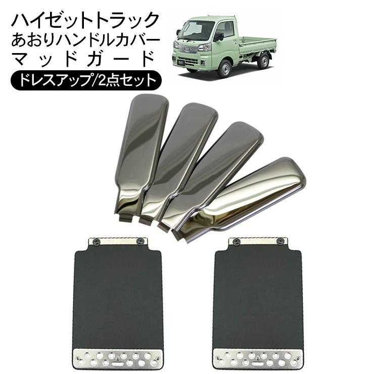 SALE/93%OFF】 泥除け取り付けウロコステー2枚セット ダイハツハイゼット平成16年12月-現行 ダイハツ ハイゼット 軽トラ 泥よけ ステー ツバ出し S500系 S200系 S510P S210P 外装 おすすめ 人気 ダイハツハイゼット200系 泥除け2点セット(EVA泥除け+泥除け取り付けステー2枚セット)ダイハツ ハイゼット 軽トラ 泥よけ ツバ出し S200系 S210P 外装 おすすめ 人気