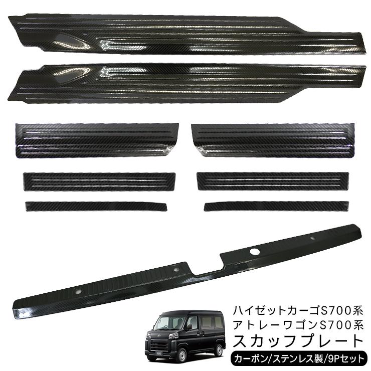 ハイゼットカーゴ アトレーワゴン S700V S710V サイドスカッフプレート