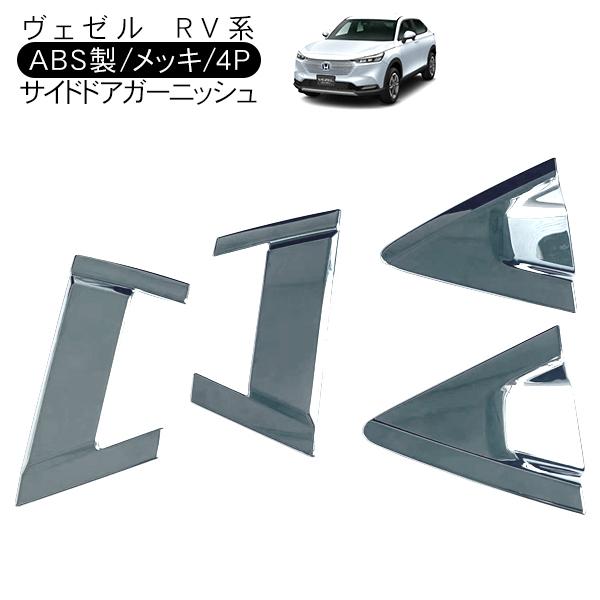 超高品質で人気の ヴェゼル Vezel Rv3 Rv4 Rv5 Rv6 リア ドアハンドルガーニッシュ 4p Abs メッキ ドアプロテクター 外装 カスタム パーツ E Hev6 480円 Whitesforracialequity Org