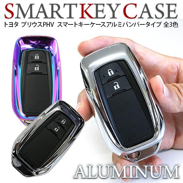 トヨタ プリウス PHV 専用 スマートキーケース スマートキーカバー 全3