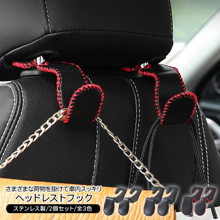 ヘッドレストフック 車用 フック ハンガー 全3色 ステンレス製 PU