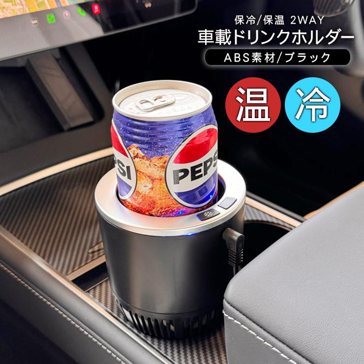 車載用 保冷 保温 ドリンクホルダー クーラー ホット シガーソケット