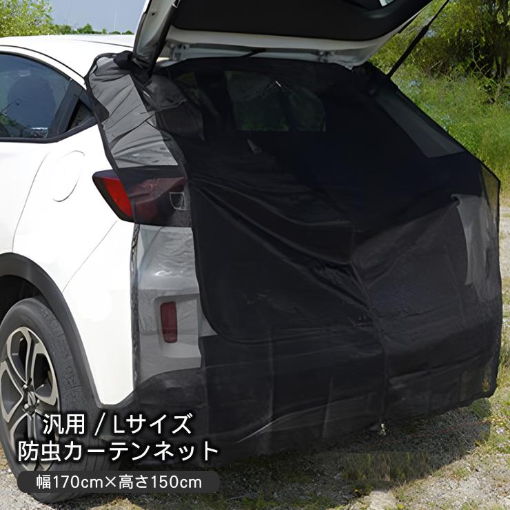 防虫ネット 虫よけネット メッシュネット Lサイズ 車中泊 バックドア用