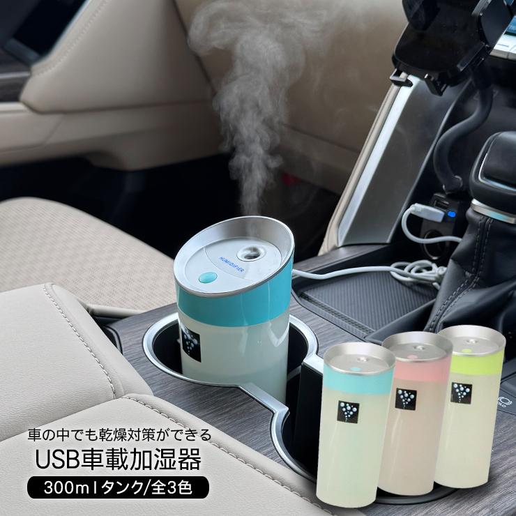 加湿器 車載用 小型加湿器 USB給電 卓上加湿器 除菌 大容量300ML 全3色