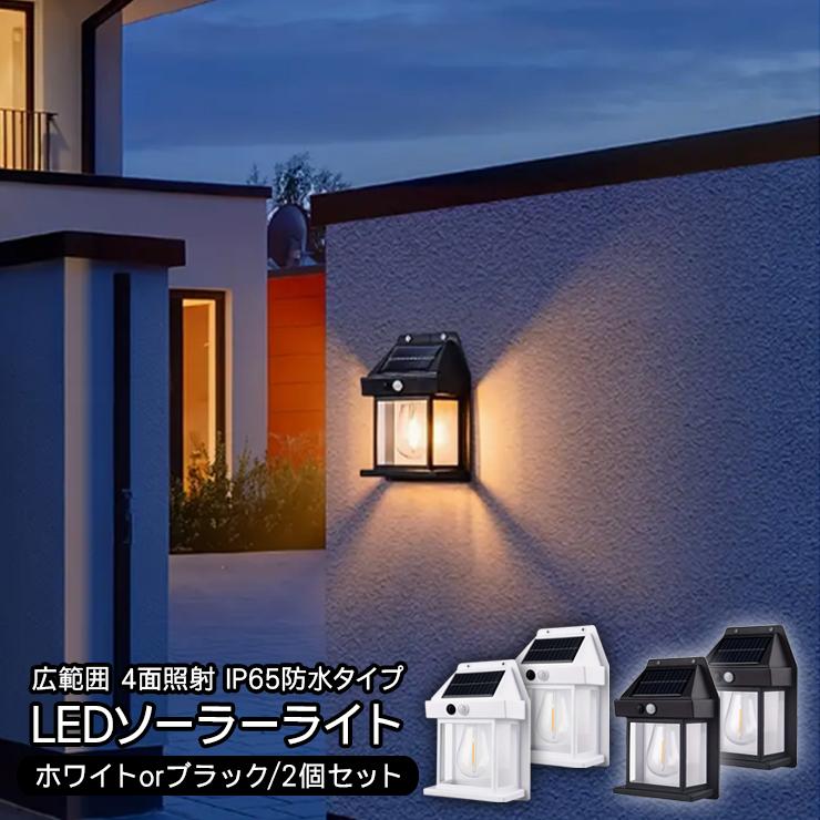 LED ソーラーライト 壁掛け 全2色 2個セット ウォールランプ LED ソーラーライト 壁掛け 全2色 2個セット ウォールランプ