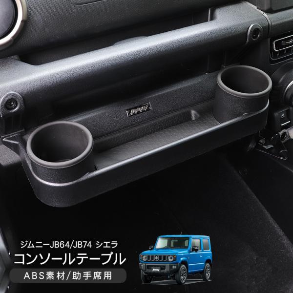 ジムニー JB64/JB74/JC74 シエラ ノマド フロントテーブル ドリンク