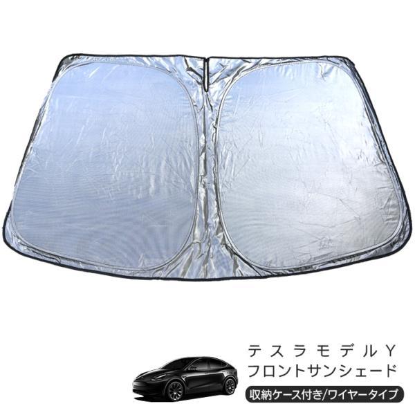 テスラ モデルY フロント用 サンシェード カーシェイド 日よけ