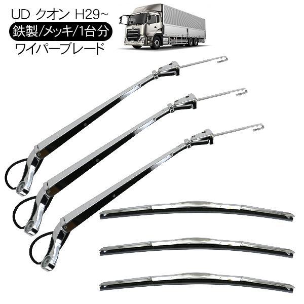 UD クオン パーフェクトクオン メッキ ワイパーブレード ワイパー