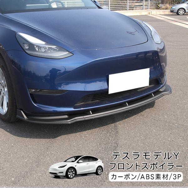テスラ モデルY フロント リップスポイラー カーボン調 ブラック