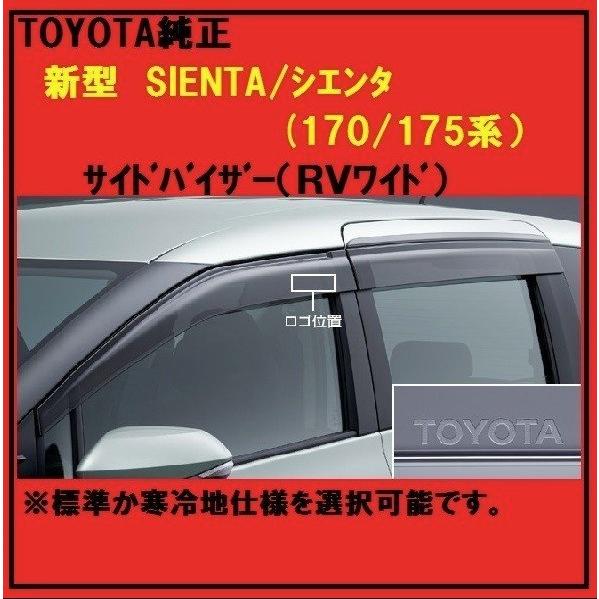 トヨタ（TOYOTA） SIENTA シエンタ(170/175系）サイドバイザー（RV