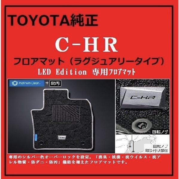 C-HR C-HR フロアマット（ラグジュアリータイプ）LED Edition専用 : AT