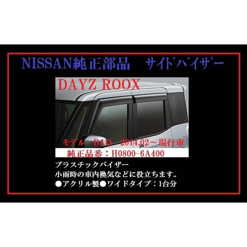 日産純正部品 DAYZ ROOX（ディズルークス）サイドバイザー：H0800