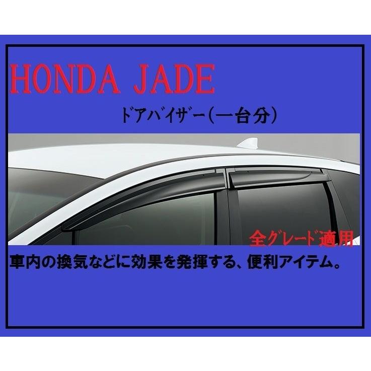 HONDA JADE /ジェイド ドアバイザー（サイドバイザー）ホンダ純正部品