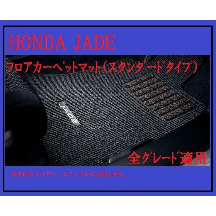 HONDA JADE /ジェイド フロアカーペットマット(フロアマット
