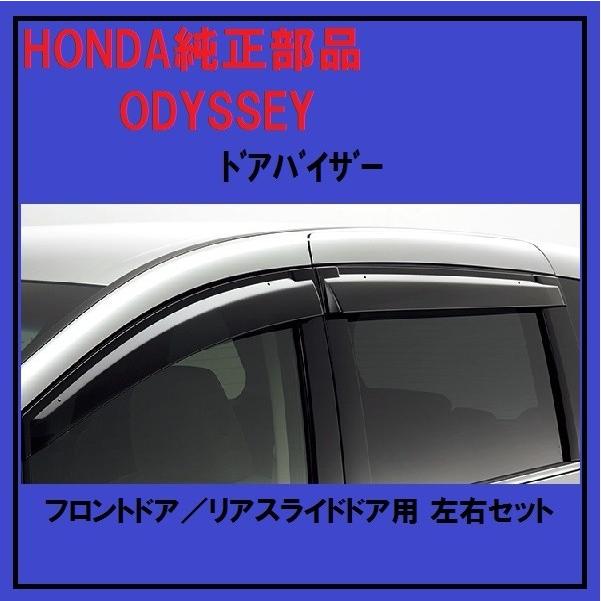 HONDA純正 ODYSSEY RC1/RC2 サイドバイザー（ドアバイザー
