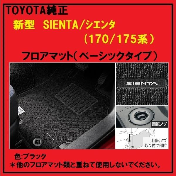 TOYOTA純正　新型SIENTA　シエンタ(170　175系）フロアマット（ベーシックタイプ）色：ブラック