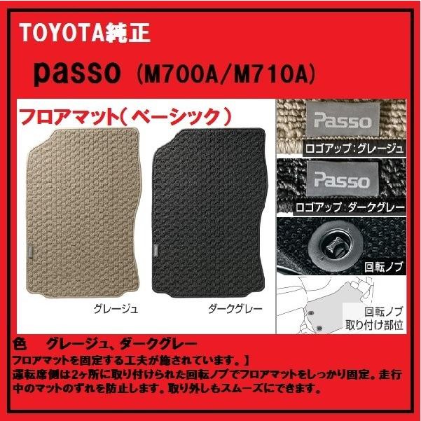 TOYOTA純正 PASSO パッソ フロアマット（ベーシック）色 グレージュ 