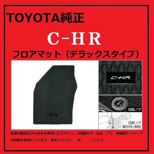C-HR　純正？マット C-HR TOYOTA純正 C-HR フロアマット（DX）4WD用とFF用2種類あります