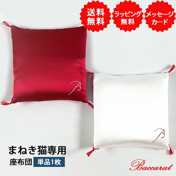 バカラ 招き猫 だるま 座布団 クッション 赤　公式XS バカラ（Baccarat） 招き猫 招き猫の座布団 紅白 無料 ラッピング