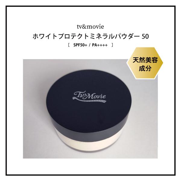 TV&MOVIE(ティービーアンドムービー)ホワイトプロテクト ミネラルパウダー 30%OFF 即納 日本全国送料無料 TV&MOVIE 日本製 敏感肌 天然成分
