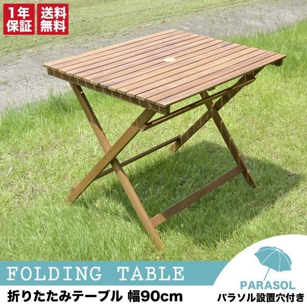 折りたたみガーデンテーブル単品幅90cmタイプ アカシア材 パラソル設置穴付き テーブル　木製テーブル ガーデン 庭 ベランダ