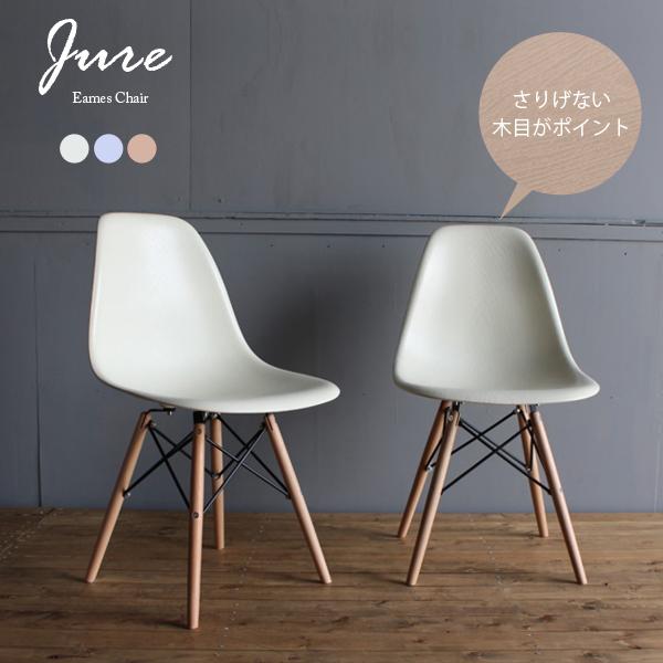 イームズ シェルチェア Jure ジュレ 1脚 dsw リプロダクト シェルチェア CL-794 木製脚 シンプル 北欧 椅子 チェア チェアー