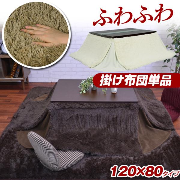 こたつ布団 長方形 こたつ コタツ ふとん 布団 こたつふとん 掛け布団 120×80cmのコタツに対応 幅230×長さ190cm AZSP 【こたつ掛け布団単品】